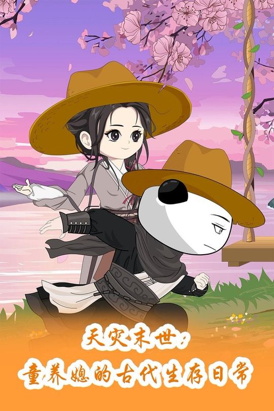 天灾末世:童养媳的古代生存日常封面