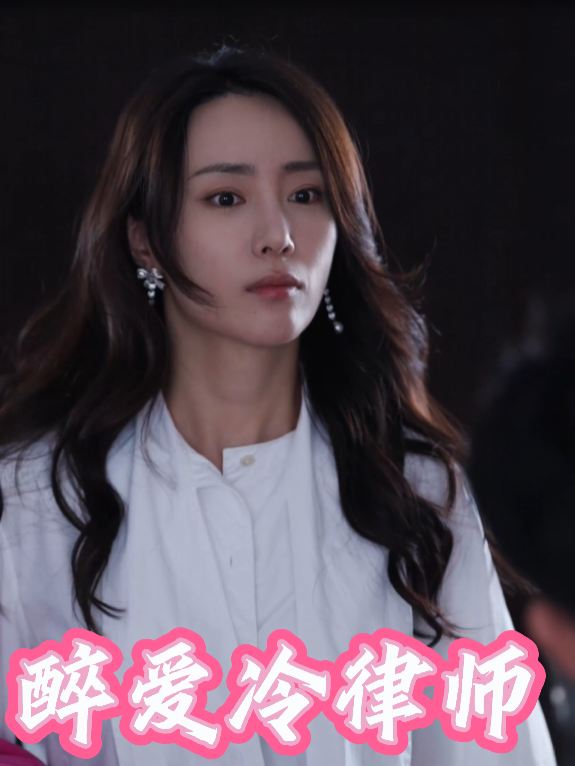 醉爱冷律师封面