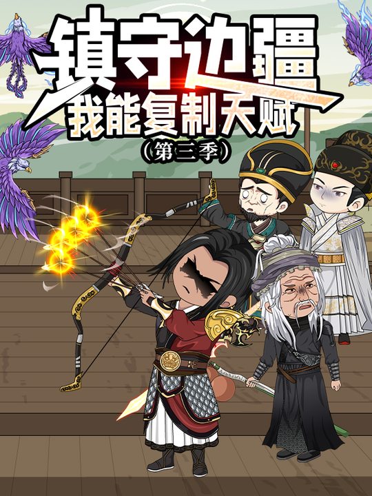 镇守边疆:我能复制天赋 第三季封面
