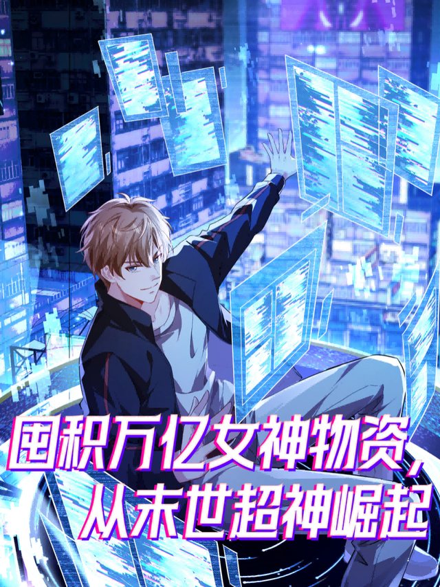 囤积万亿女神物资,从末世超神崛起封面