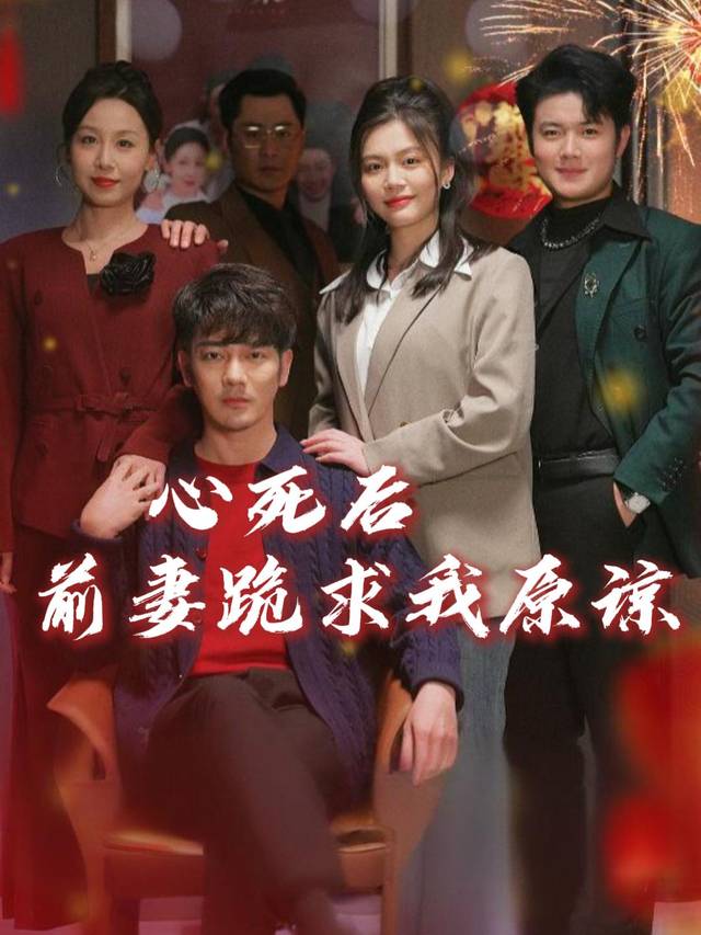 心死后,前妻跪求我原谅封面