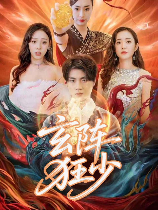 玄阵狂少封面