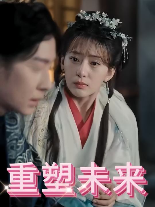 重塑未来封面