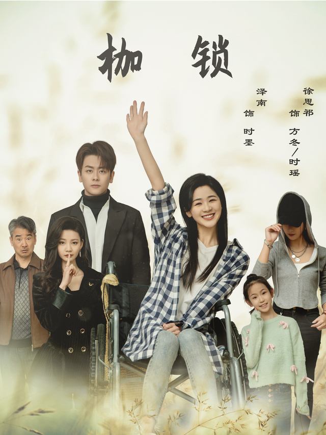 枷锁封面