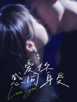 爱你感同身受封面