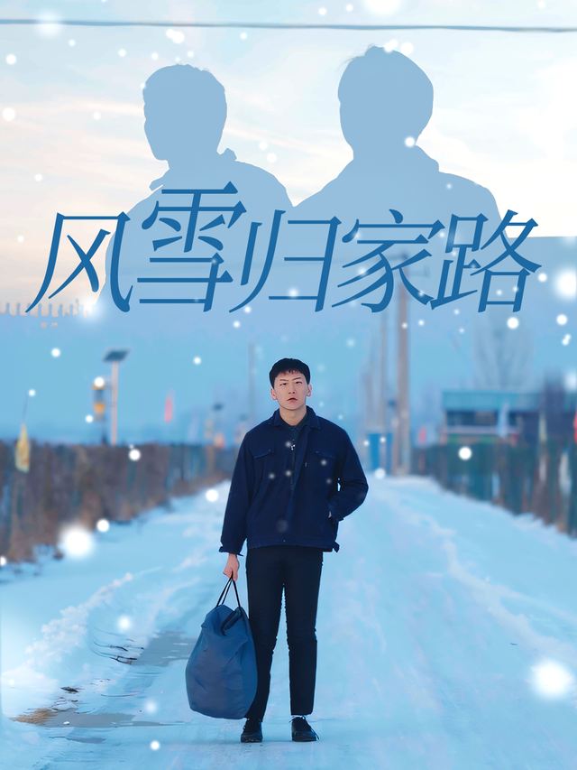 风雪归家路封面