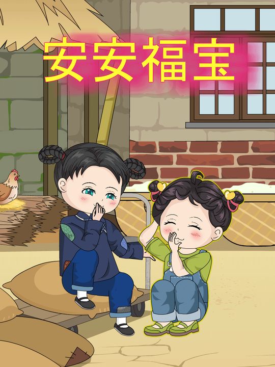 安安福宝封面