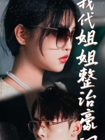 我代姐姐整治豪门封面