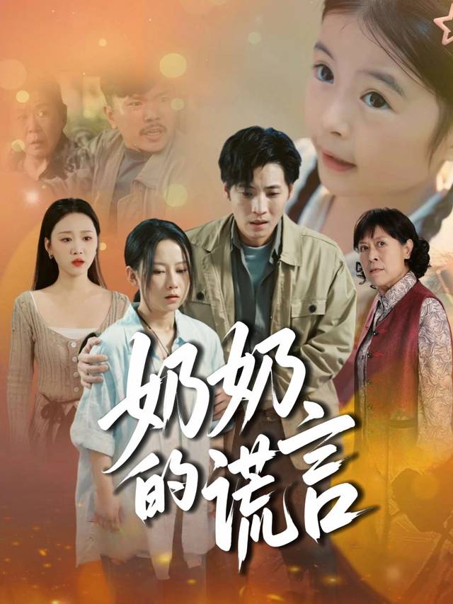 奶奶的谎言封面