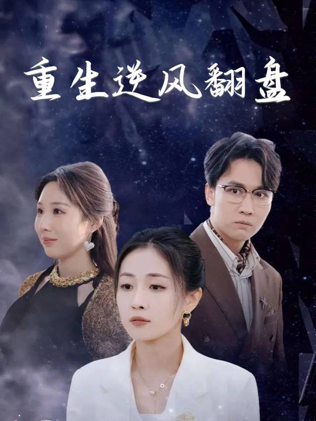 重生逆风翻盘封面