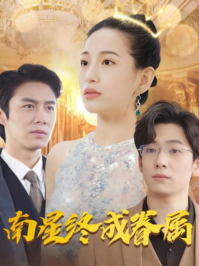 南星终成眷属封面