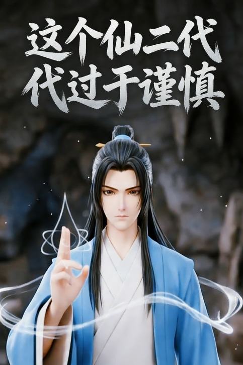 这个仙二代过于谨慎封面