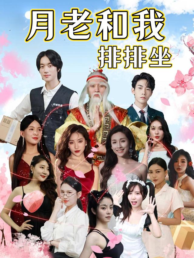 月老和我排排坐封面