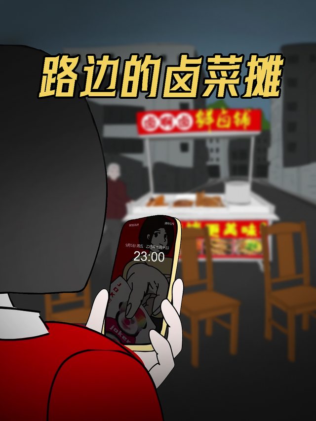 路边的卤菜摊封面