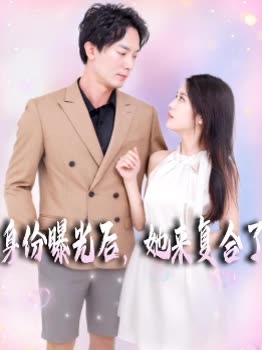 身份曝光后,她来复合了封面