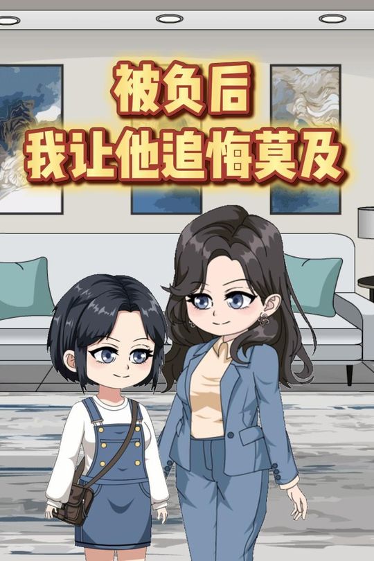 被负后,我让他追悔莫及封面