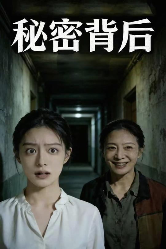 秘密背后封面