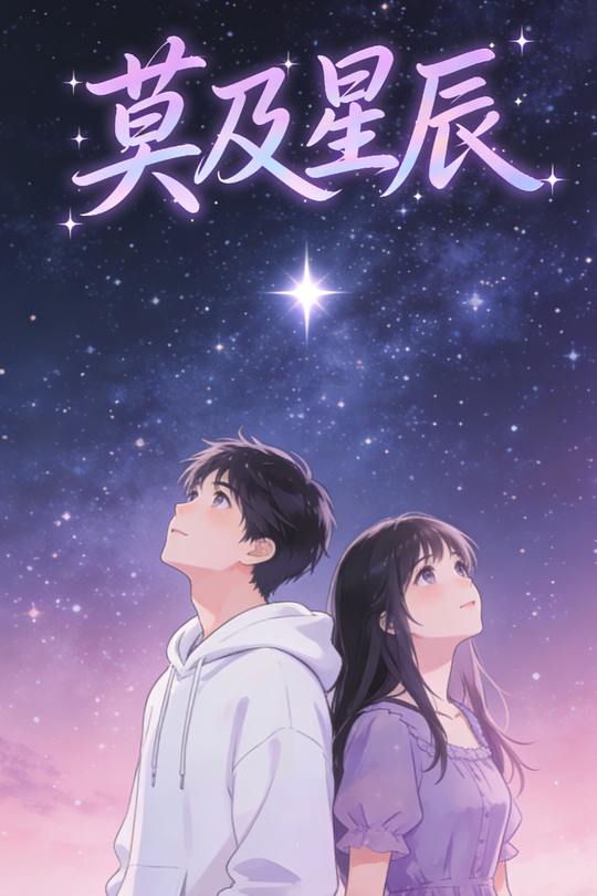 莫及星辰封面
