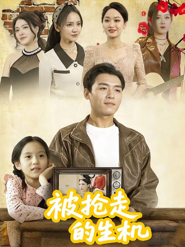 被抢走的生机封面