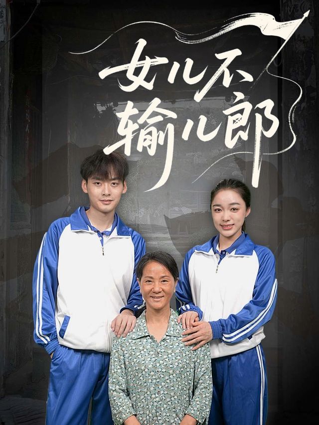 女儿不输儿郎封面