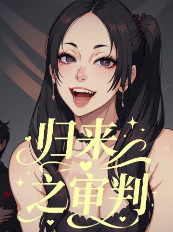 归来之审判封面