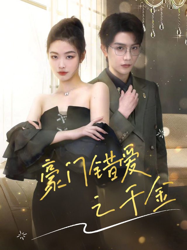 豪门错爱之千金封面