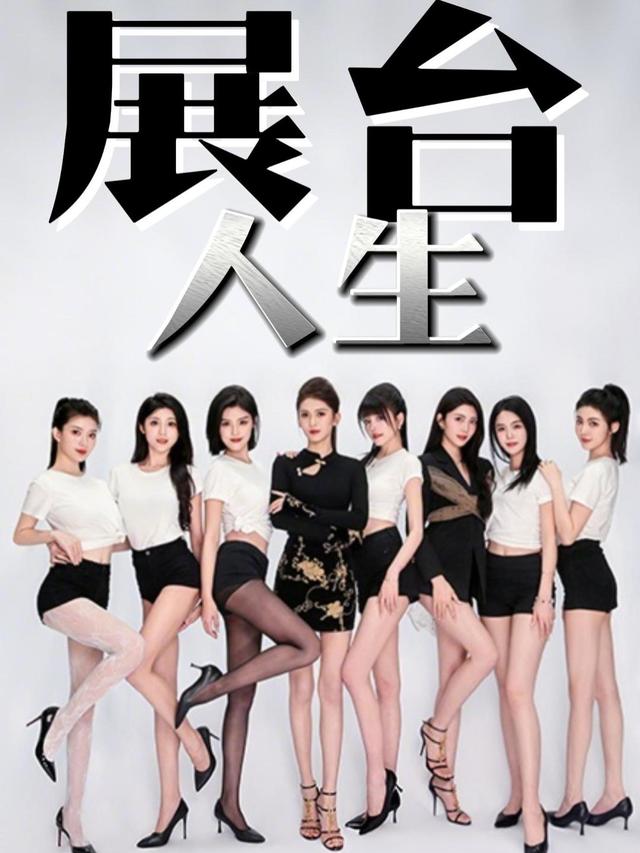 展台人生封面