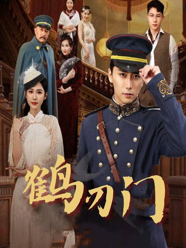 鹤刃门封面