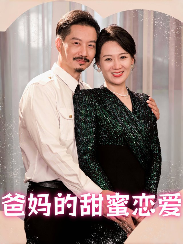 爸妈的甜蜜恋爱封面