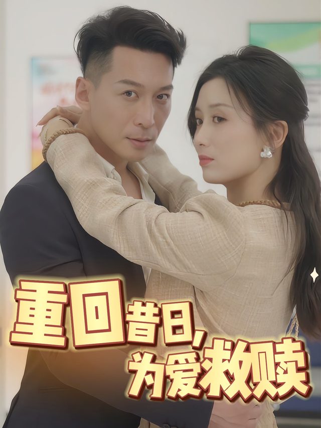 重回昔日,为爱救赎封面