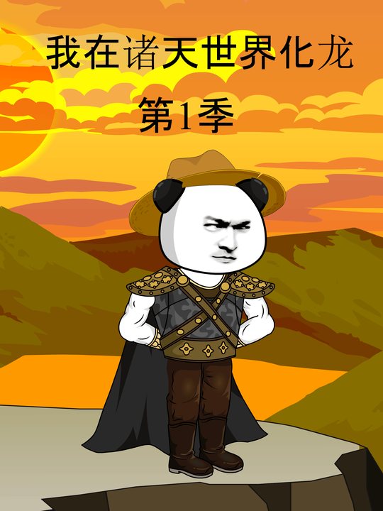 我在诸天世界化龙封面