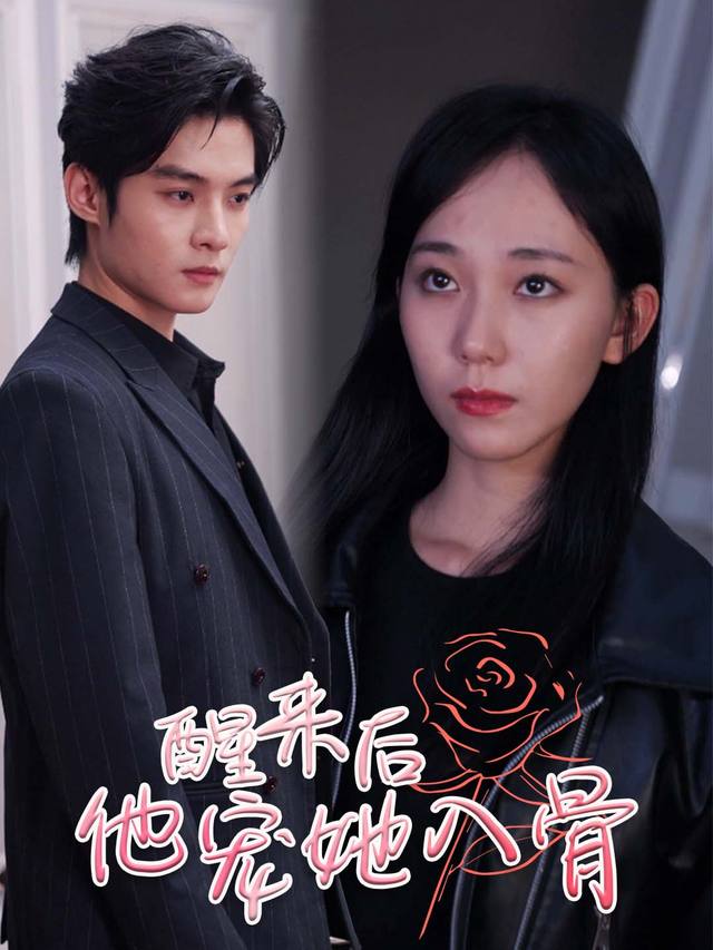 醒来后,他宠她入骨封面