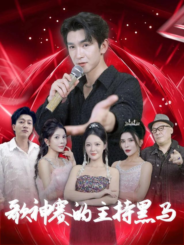 歌神赛的主持黑马封面