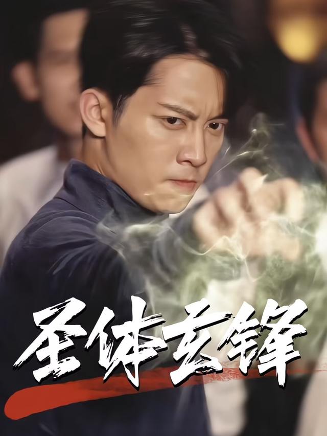 圣体玄锋封面