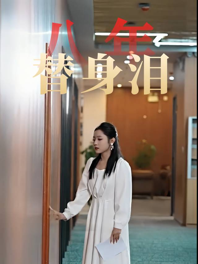 八年替身泪封面