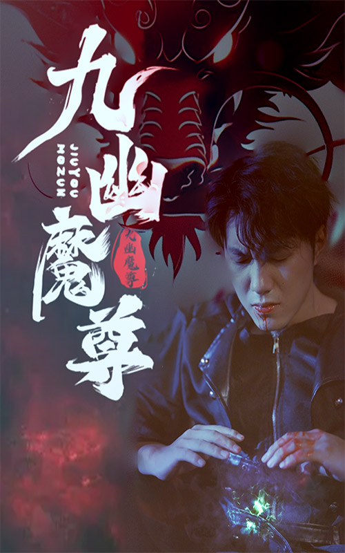 九幽魔尊封面