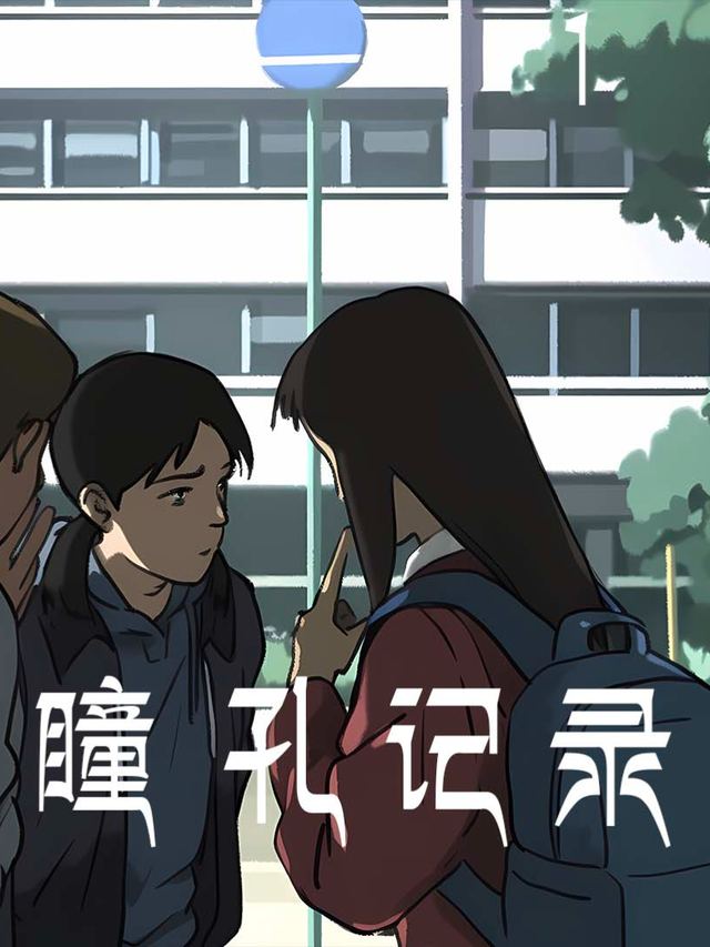 瞳孔记录封面