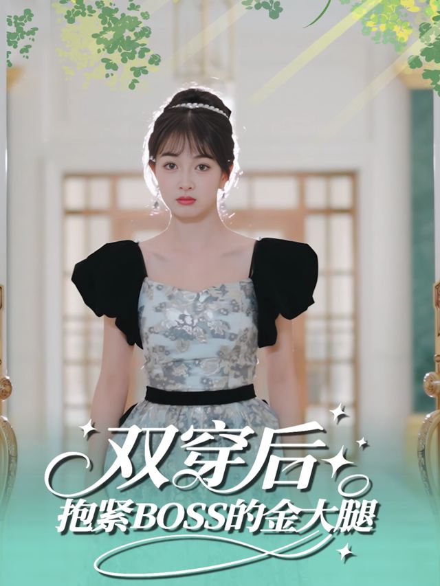 双穿后,抱紧BOSS的金大腿封面