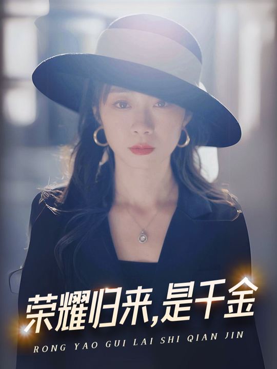 荣耀归来是千金封面