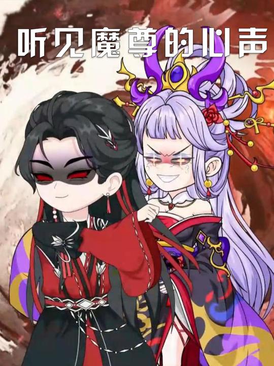 听见魔尊的心声封面