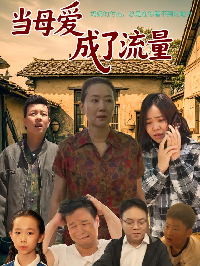 当母爱成了流量封面