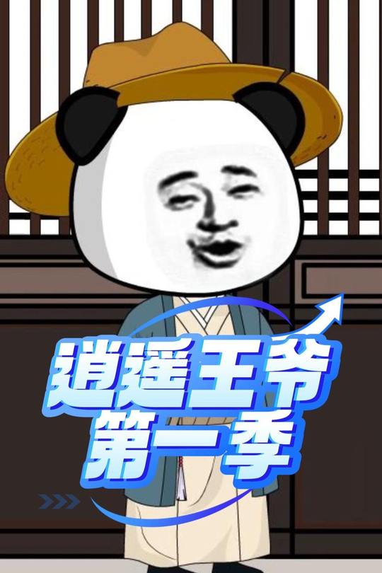 逍遥王爷第一季封面