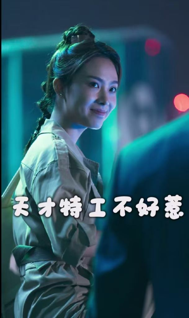 天才特工不好惹封面