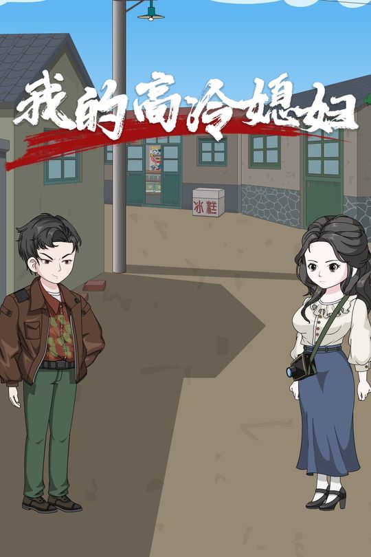 我的高冷媳妇封面