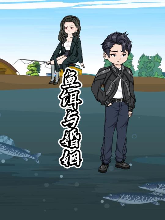 鱼饵与婚姻封面