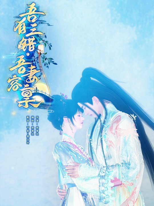 吾有三错,吾妻容禀封面