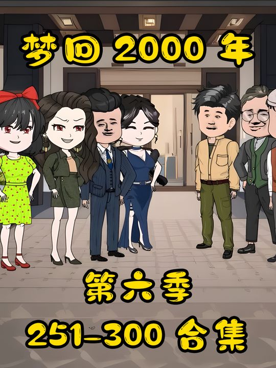 梦回2000年第六季封面