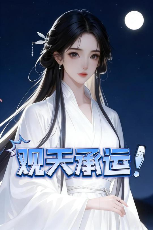 观天承运封面