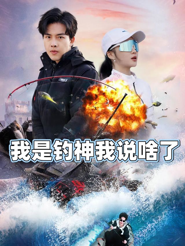 我是钓神我说啥了封面