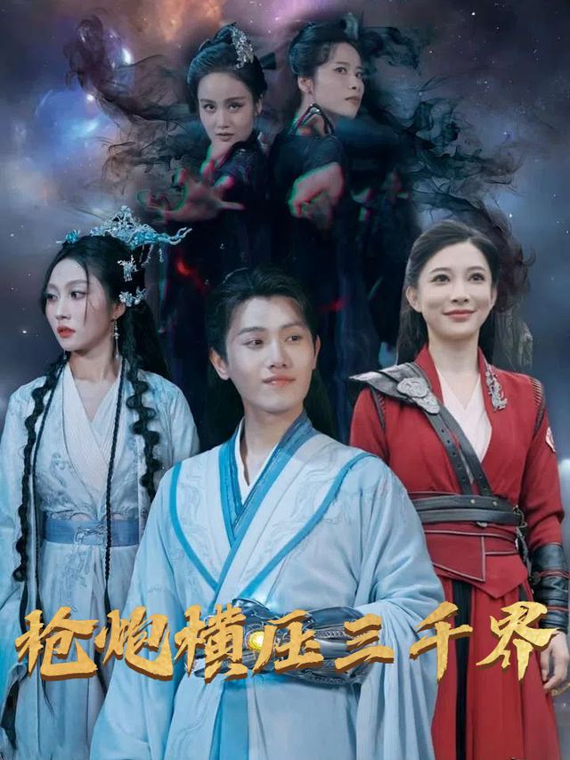 枪炮横压三千界封面